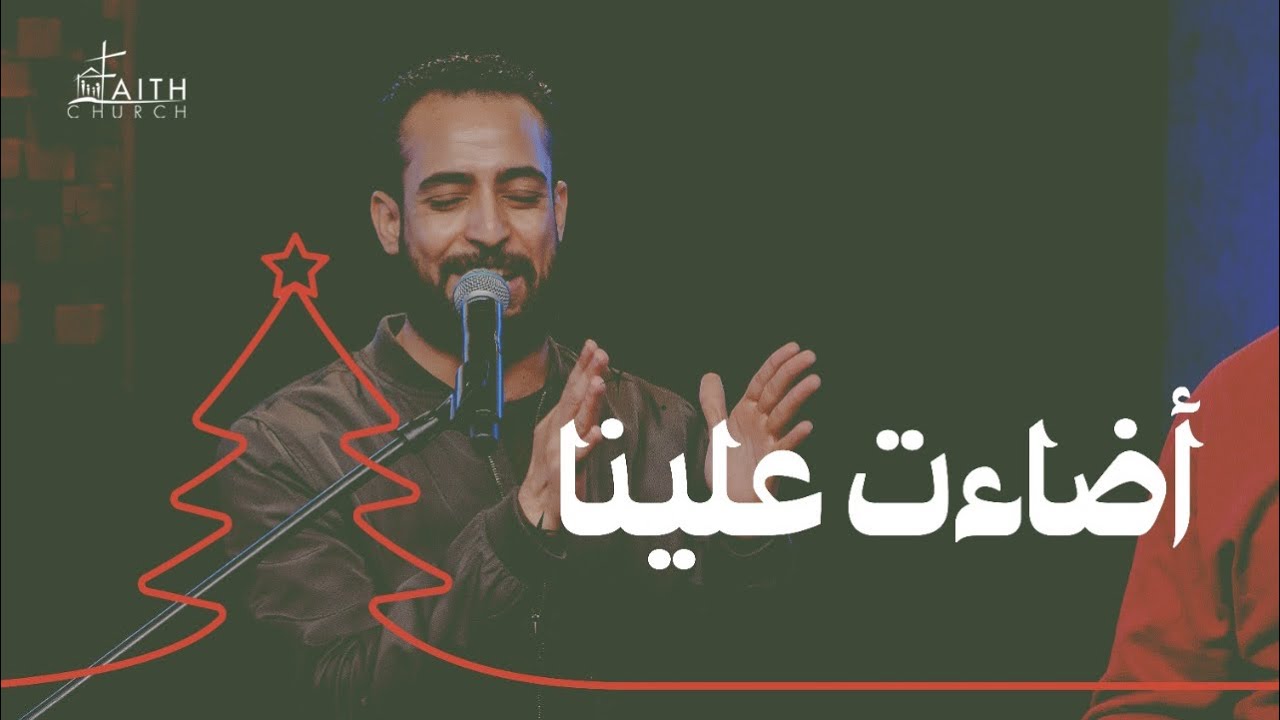 ترنيمة اضاءت علينا انوار حبك لينا - مدحت رشدي