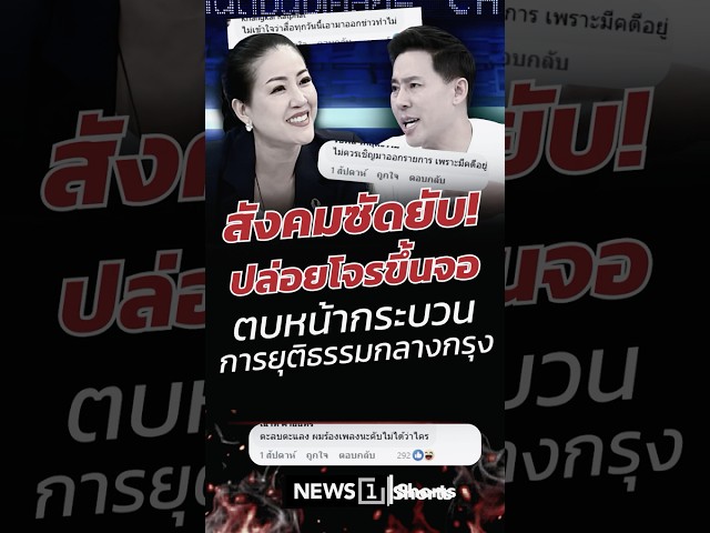 สังคมซัดยับ! ปล่อยโจรขึ้นจอ ตบหน้ากระบวนการยุติธรรมกลางกรุง 24/06/69 #ทนายตั้ม #คนดังนั่งเคลียร์