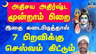 7 பிறவிக்கு செல்வம் கிட்டும் மூன்றாம் பிறை வழிபாடு அனைத்து மதத்தினருக்கும் சிறப்பு - moondram pirai
