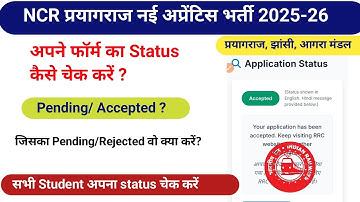 RRC NCR Prayagraj apprentice form status Kaise Check kare? ncr प्रयागराज अप्रेंटिस फॉर्म स्टेटस जारी