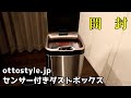 センサー付き自動開閉ダストボックスを開封＆レビュー！