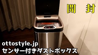 センサー付き自動開閉ダストボックスを開封＆レビュー！