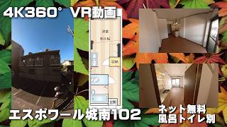 エスポワール城南102【4K360°VR動画】お部屋紹介　ルームツアー　福岡市営地下鉄七隈線　福大前駅徒歩分