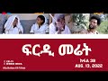 ፍርዲ መሬት 39 ክፋል ተኸታታሊት ፊልም Eritrean Drama Frdi Meriet Part 39 August 13 2022 ERi TV ፍርዲ መሬት 39 ክፋል ተኸታታሊት ፊልም Eritrean Drama Frdi Meriet Part 39 August 13 2022 ERi TV