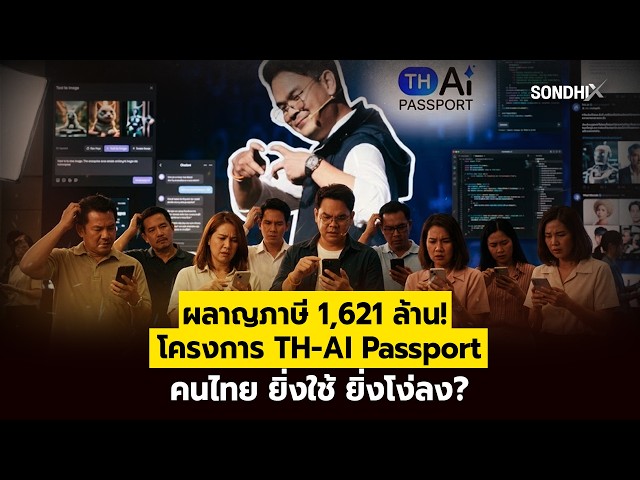 ผลาญภาษี 1,621 ล้าน! โครงการ TH AI Passport คนไทย ยิ่งใช้ ยิ่งโง่ลง?
