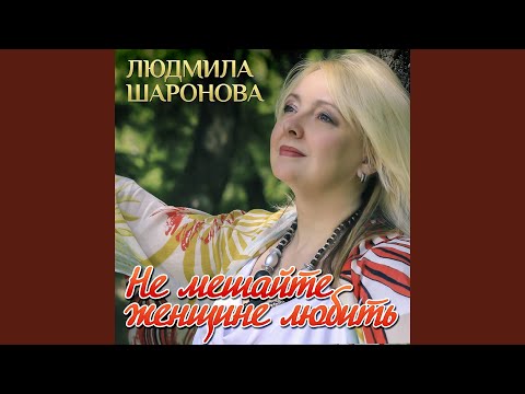 Людмила Шаронова - На пороге весны
