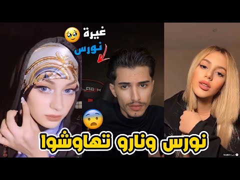 نورس تزاعلت مع نارو و وائل يطلب من نورس تسكر الايف 