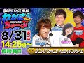 8月31日(日) [優勝戦日]　 SG第71回ボートレースメモリアル【わかまちゅーぶ】