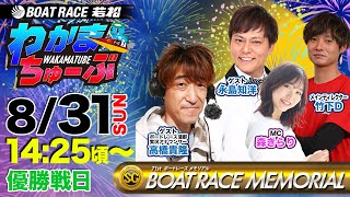 ボートレース若松公式チャンネルの配信のサムネイル画像