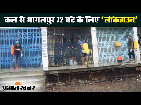 Bihar में बढ़ रहा Corona  का ग्राफ, Bhagalpur में कल से 72 घंटे का Lockdown | Prabhat Khabar