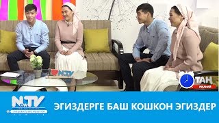 Эгиздерге баш кошкон эгиздер. Сөзсүз көргүлө. Таң маанай