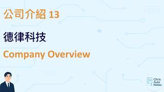 公司解密系列13 德律科技介紹