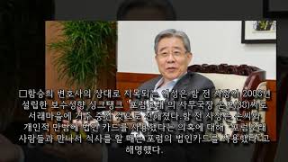 Dailyexpress247|포럼오래 사무국장과 ‘혈세’ 데이트 의혹…함승희는 누구