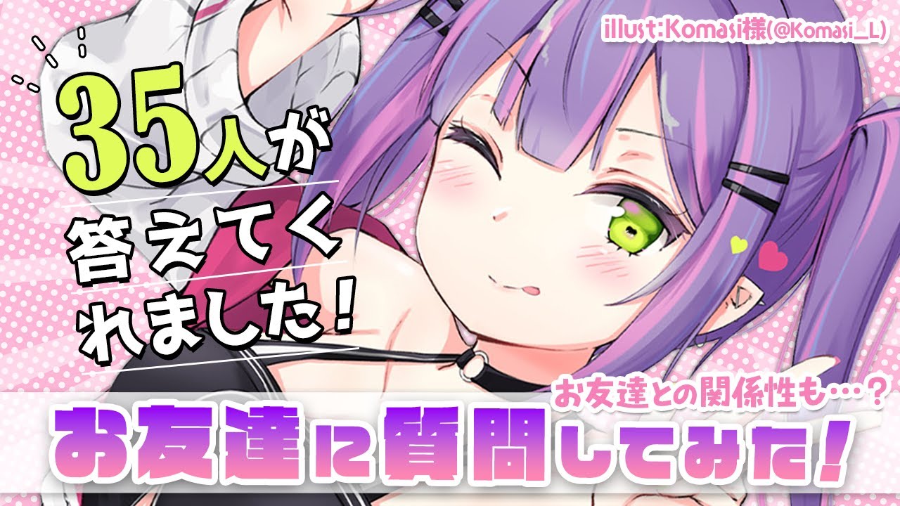 【企画】お友達に質問してみた！【常闇トワ/ホロライブ】