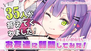 【企画】お友達に質問してみた！【常闇トワ/ホロライブ】