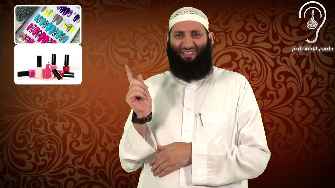 للصم: ما حكم وضوء من كان على أظافرها ما يسمى ( المناكير ) / مجموع فتاوى ورسائل العثيمين -المجلد 11-