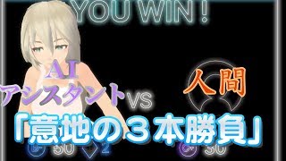【意地のクイズバトル】AIアシスタント VS 人間　〈みんなで◯×早押しクイズ〉
