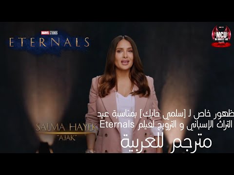 الاحتفال بشهر التراث الإسباني مع Salma Hayek و الترويج لفيلم Eternals مترجم للعربية