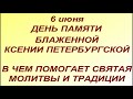 6 июня - День блаженной Ксении Петербургской. В чем помогает святая. О чем попросить...