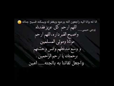 انا لله وانا اليه راجعون ضهري و سندي راح الله يرحمه و ويغفر له وأن لقائنا به في الجنه بإذن الله زوجي