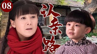 【精选电视剧】认亲路 08 | 善良女人献血救下病危幼儿并收养为子，不料一场意外让母子失散，多年后他凭着记忆重新寻回母爱