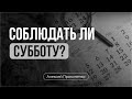 Нужно ли соблюдать субботу? | Алексей Прокопенко