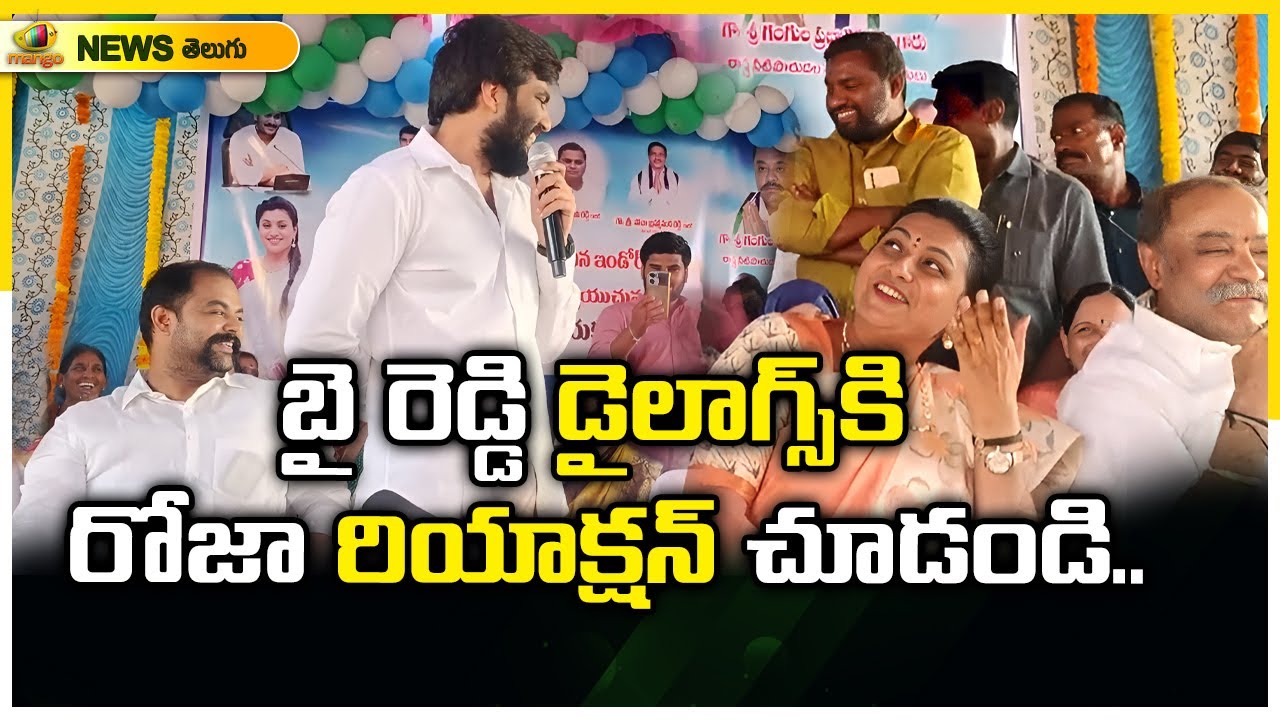 Minister Roja Reaction On Byreddy Siddharth Reddy Dialogues | YCP Latest News | AP News | Mango News