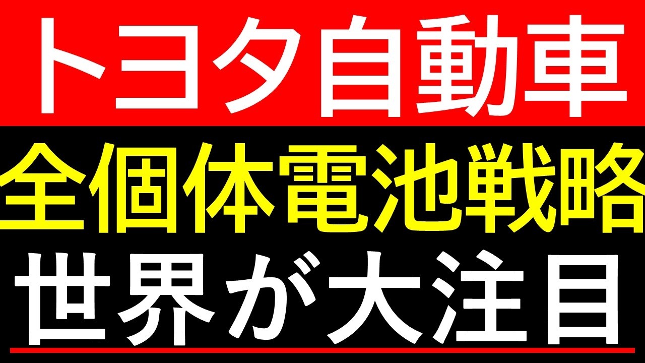 日本大逆転】トヨタが隠し続けた「2000件の特許」の破壊力。全固体電池