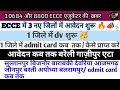 ECCE Educator में 3 जिलों में आवेदन शुरू 🥳/ 2 जिले मे dv शुरू/ 1 जिले में admit card कब