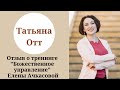 Отзыв Татьяны Отт на тренинг &quot;Божественное управление&quot; ★ Елена Ачкасова