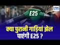 E20 के बाद E25 पेट्रोल! Will 25% Ethanol Blending Affect Old Cars?Tarun Kapoor,PMO |Reji Methai,ARAI