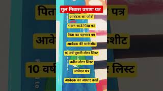 मूल निवास प्रमाण पत्र बनाने के लिए क्या-क्या डॉक्यूमेंट चाहिए // #shorts #short #2025 #documents