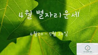 ★한국 점성학 협회★ 4월 20 - 5월 20일 별자리 운세를 알아봅니다                  Pa…