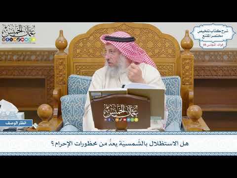 2528 - هل الاستظلال بالشّمسيّة يعدُّ من محظورات الإحرام؟ - عثمان الخميس