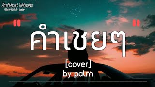 คำเชยๆ - cover by palm [เนื้อเพลง]