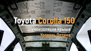 Шумоизоляция крыши Toyota Corolla 150 в уровне Премиум. АвтоШум.