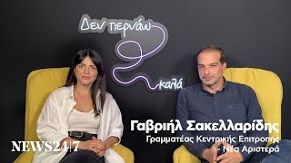 Γαβριήλ Σακελλαρίδης: «Ο Αλέξης Τσίπρας θα δυσκολευτεί να εμπνεύσει ξανά»