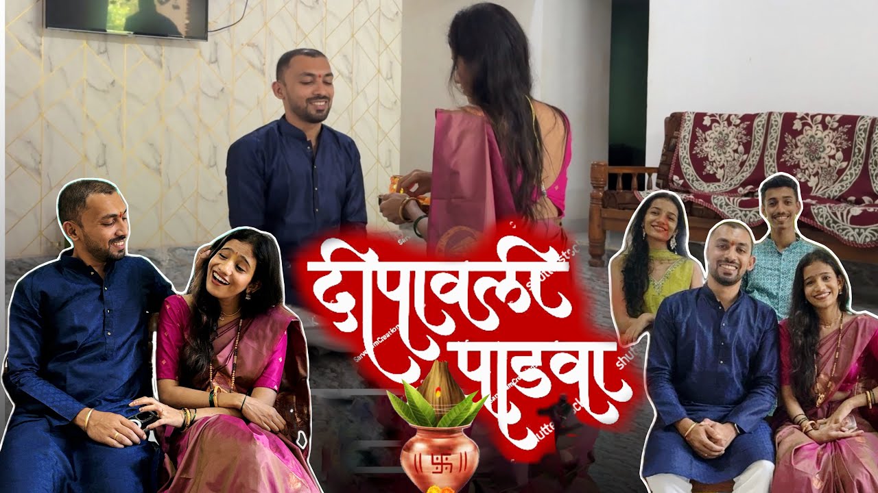 Diwali Padwa 😍 | Diwali Vlog | Gauri Patil | Gauri & Yash #gauripatil #diwali #padwa #marathicomedy