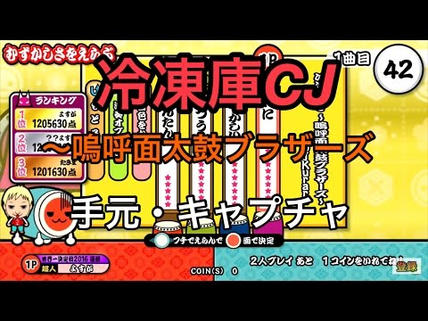 【太鼓の達人レッド】冷凍庫CJ～嗚呼面太鼓ブラザーズ～ 全良 (手元・キャプチャ)
