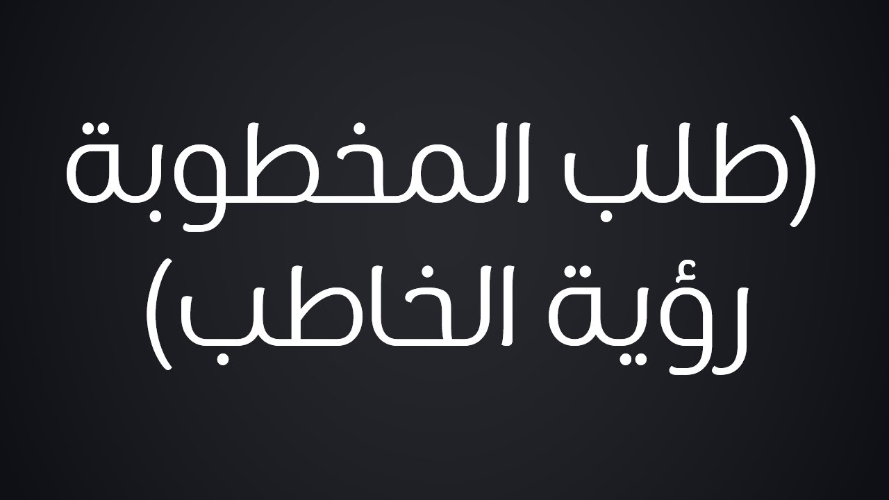طلب المخطوبة رؤية الخطيب - الشيخ : محمد بن هادي المدخلي