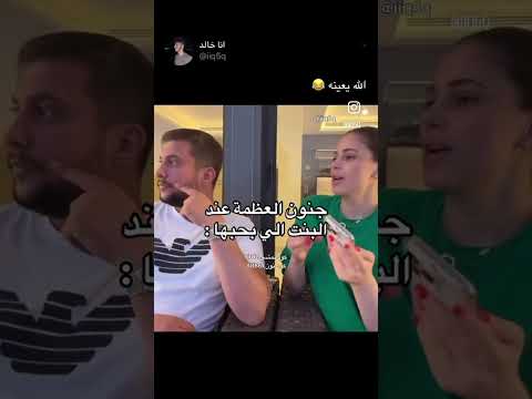 جنون العظمة عند البنت الي يحبها 