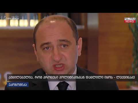 ლექვინაძე  - აუცილებელია, რომ პროცესი პოლიტიკისგან დაცლილი იყოს