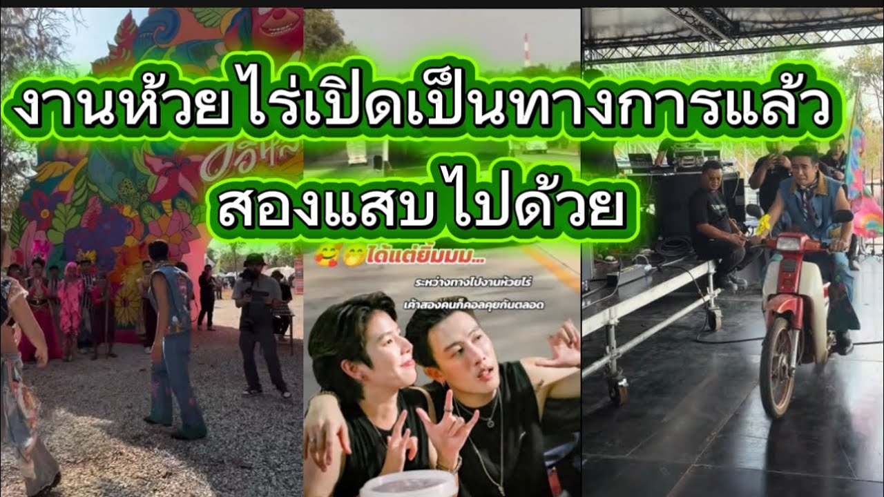 งานห้วยไร่เปิดแล้วจ้า สองแสบเราด้วยนะ ระหว่างทางมีบังเอิญเจอกันด้วย🥰