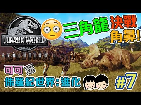三角龍決戰角鼻龍!! 新品種甲龍盔龍? ※【侏羅紀世界: 進化 Jurassic World Evolution】#7 ※ 可可遊樂場