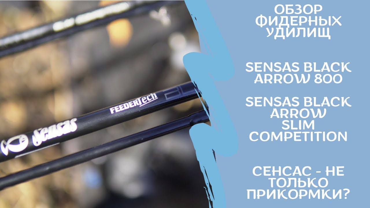 Обзор фидерных удилищ Sensas Black Arrow 800 и Slim Competition. Не только прикормка?