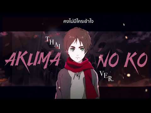 (Thai ver.) Akuma no Ko - Ai Higuchi [Attack on Titan Final Season Part 2 ED] - cover by Zoey B