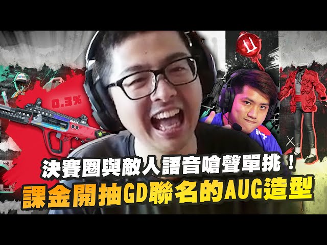 【DinTer】絕地求生PUBG｜決賽圈與敵人語音嗆聲單挑！課金開抽GD聯名的AUG造型！不靠保底直接抽出0.3%機率的大獎！自信槍法P90爆頭虐爛對手！拿噴子的無敵廁所戰神...
