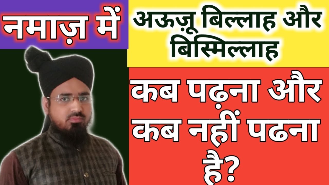 Namaz Me Auoozu Billah Aur Bismillah Kab Padhna Hai Aur Kab Nahi Padhna Hai?