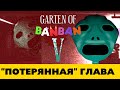 Почему скрывают Garten of Banban 5