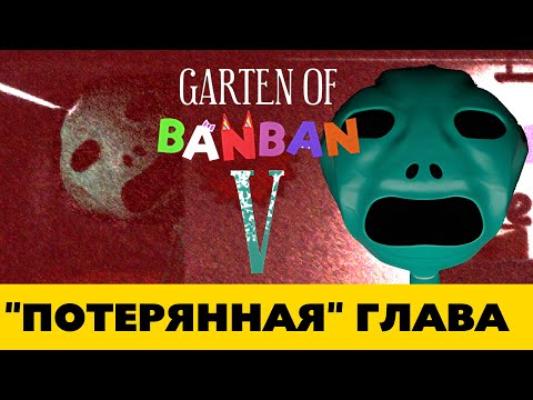 Видео: Почему скрывают Garten of Banban 5